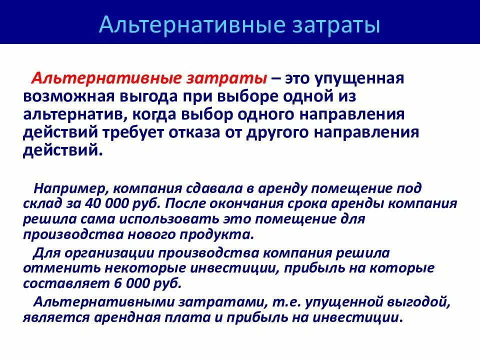 Альтернативными издержками проекта являются Предмет и методология микроэкономики