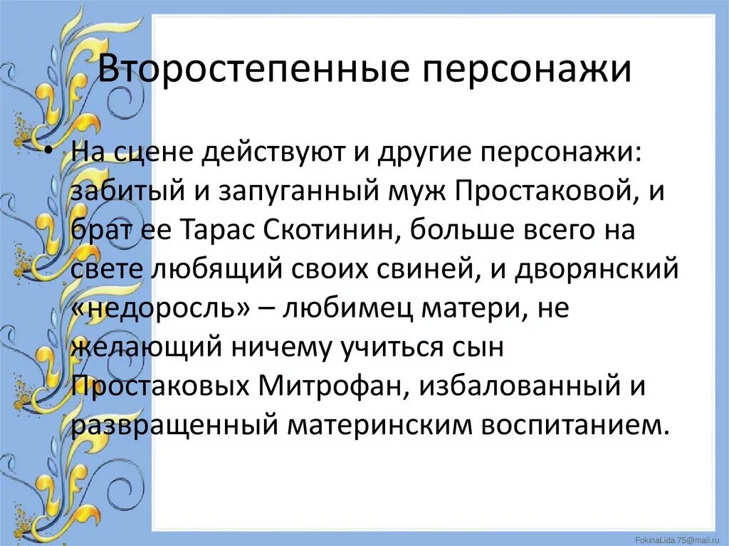 Второстепенные герои Недоросль. Второстепенные персонажи. Второстепенных персонажей комедии "Недоросль".. Функции второстепенных персонажей.