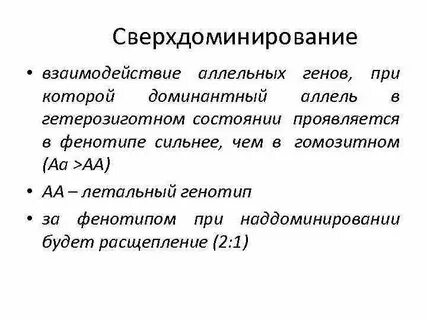 Летален в доминантном состоянии