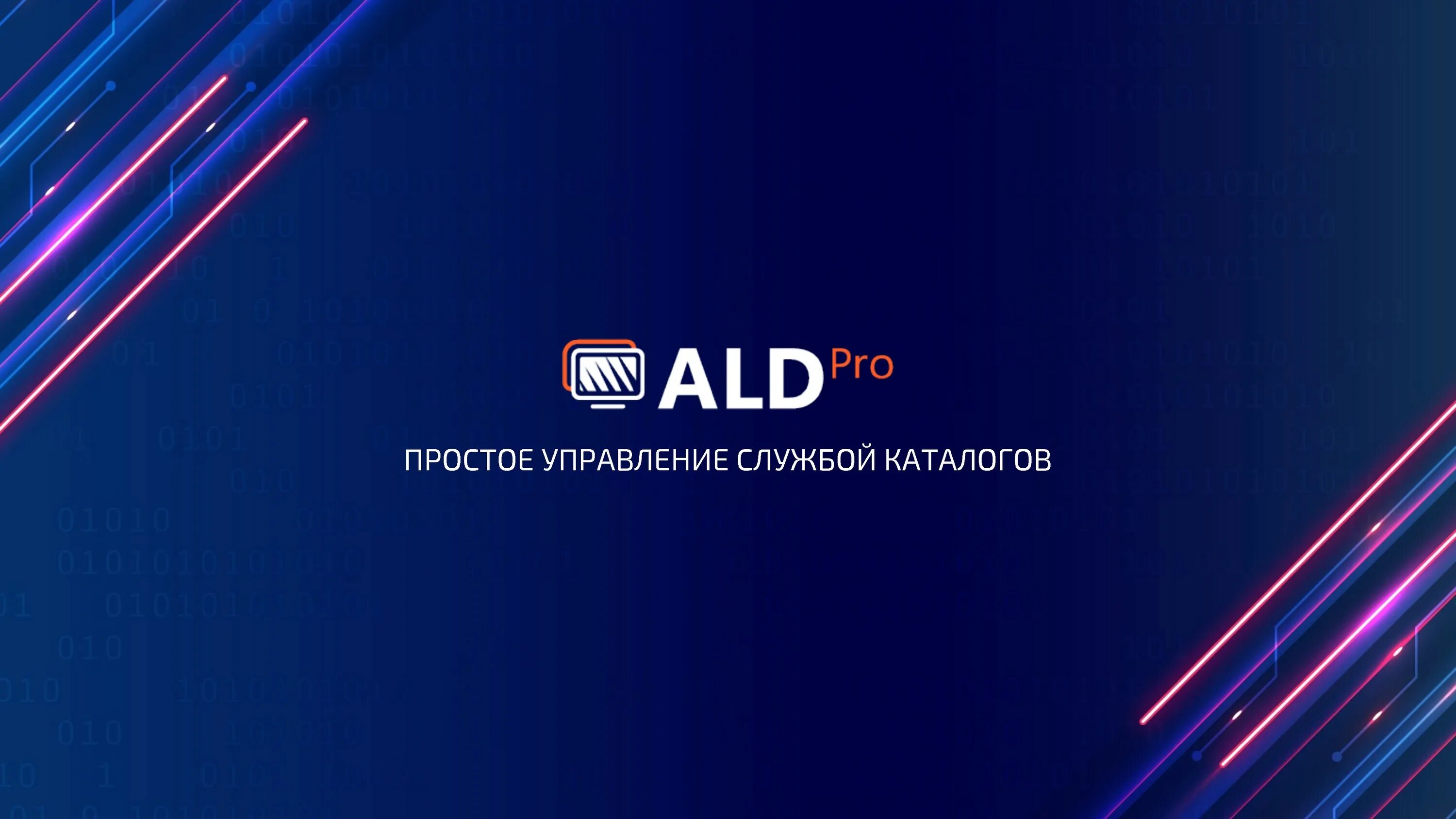 Домен ald pro. ALD Pro. ALD Pro Astra Linux. Алда. ALD Pro возможности.