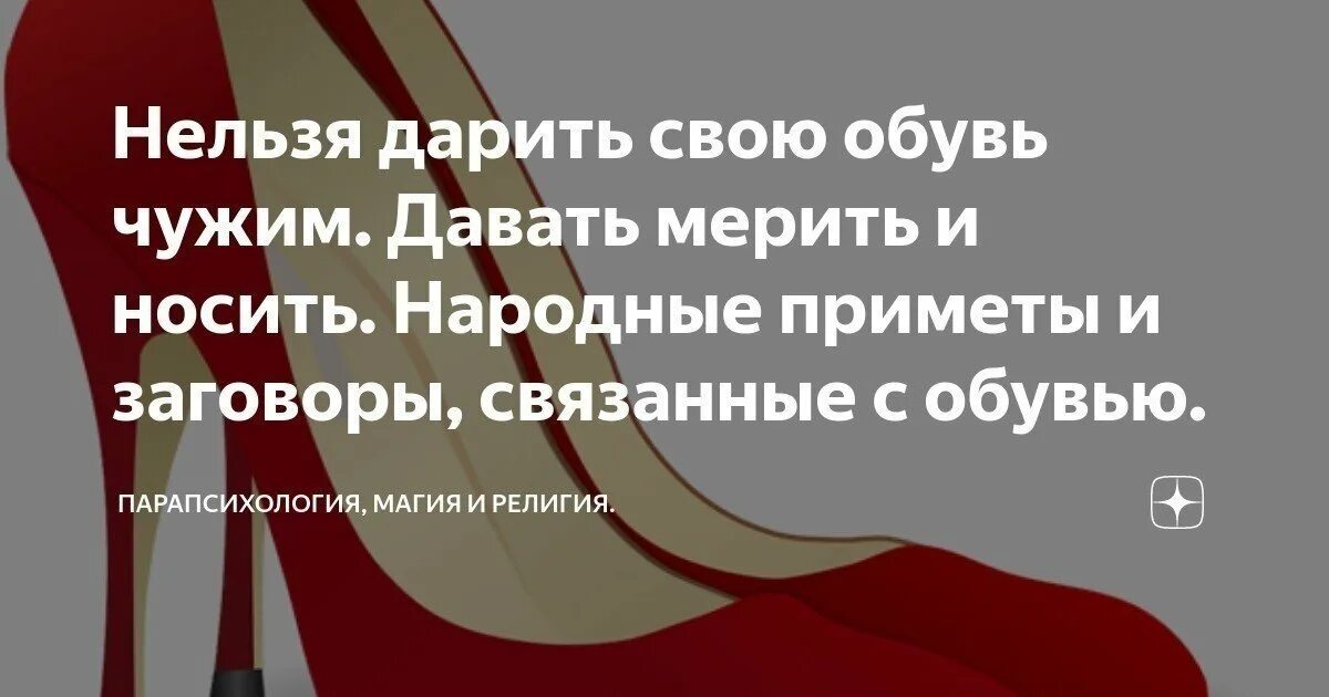 Надевать чужую обувь. Приметы про обувь. Нельзя одевать чужую одежду. Приметы про ботинок. Одевать чужую одежду примета.