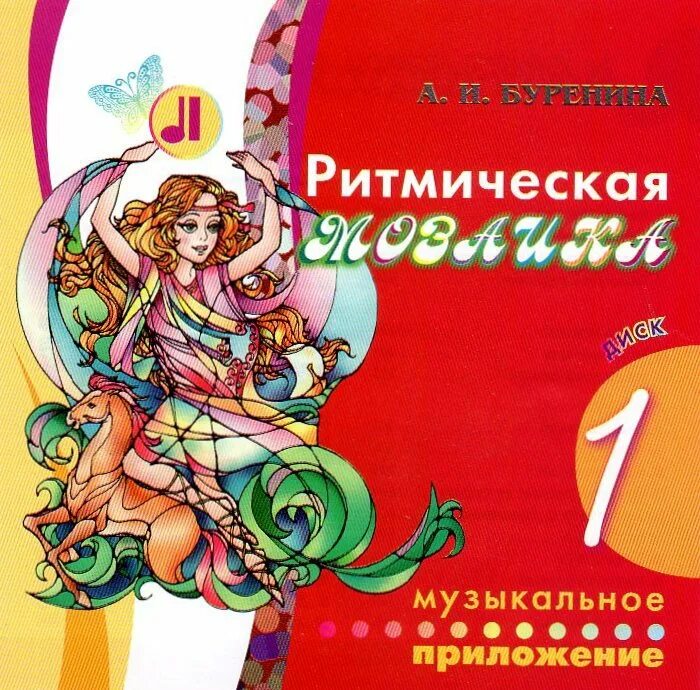 Программа ритмическая мозаика. Музыкальная мозаика буренина. Ритмическая мозаика буренина. Ритмическая мозаика буренина. Парциальная программа ритмическая мозаика буренина.