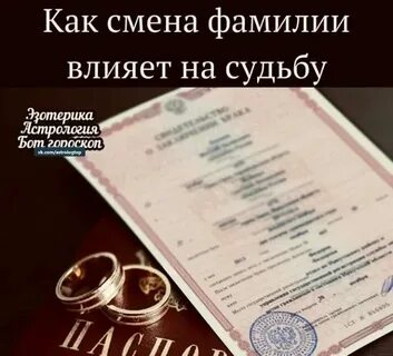 Когда нужно менять фамилию