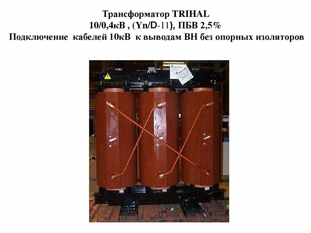 Положения трансформатора. Трансформатор Trihal 1000 10/0.4 кв. ПБВ силового трансформатора 10/0.4 кв. ПБВ на трансформаторе 10/0.4. Трансформатор 630 КВА Trihal шильдик.