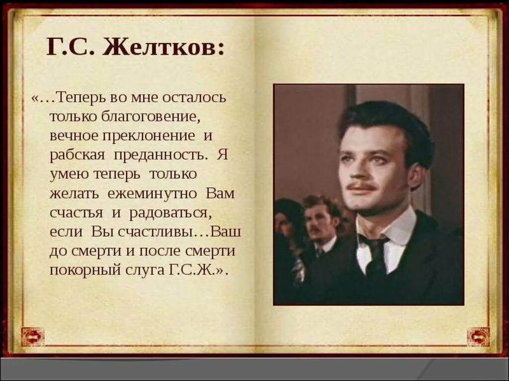 Желтков в продолжение нескольких секунд ловил. Желтков гранатовый браслет. Гранатовый браслет Куприн желтков. Желтков Куприн. Повесть гранатовый браслет желтков.