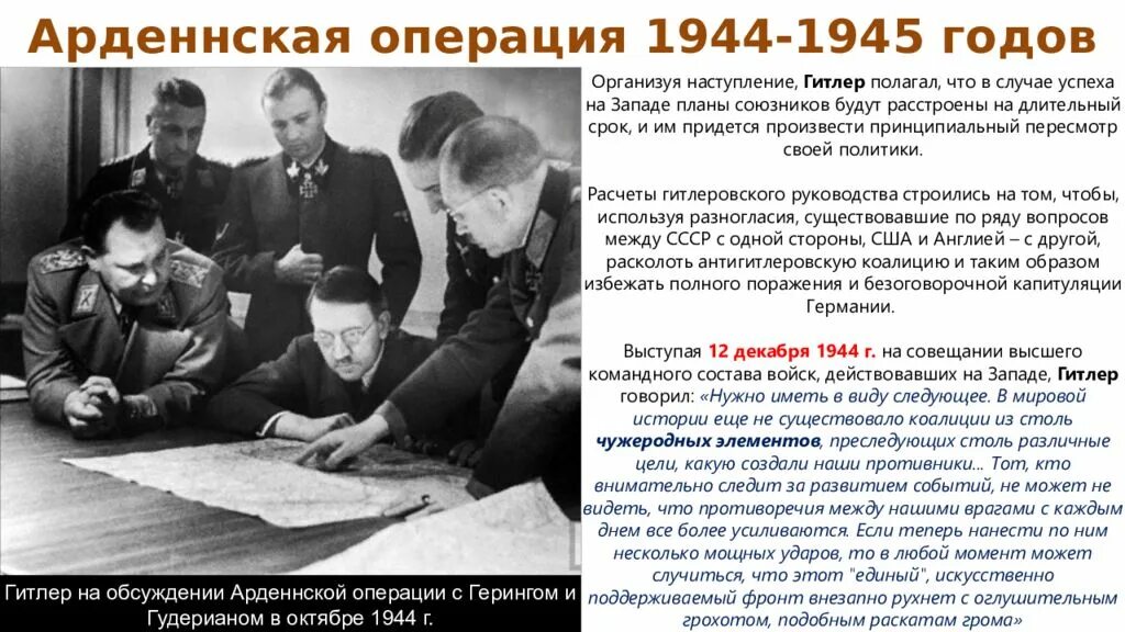 Арденнская наступательная операция. Арденнская операция 1944-1945 кратко. Арденнская операция 1944 1945 карта. Арденнская операция кратко. Военные операции гитлера