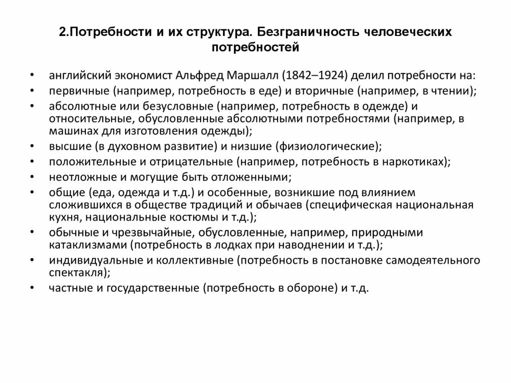 Коллективные потребности. Потребности и их структура. безграничность человеческих потребностей. классификация потребностей по маршаллу.