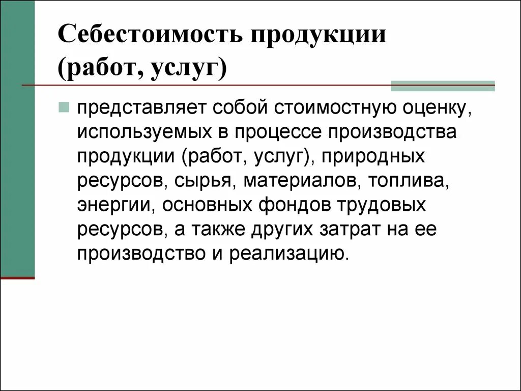 Продажи товаров и услуг представляющих. Себестоимость продукции (работ, услуг) – представляет собой. Что представляет собой себестоимость продукции работ или услуг. В себестоимость продукции работ услуг включаются. Стоимость продукции представляет собой.