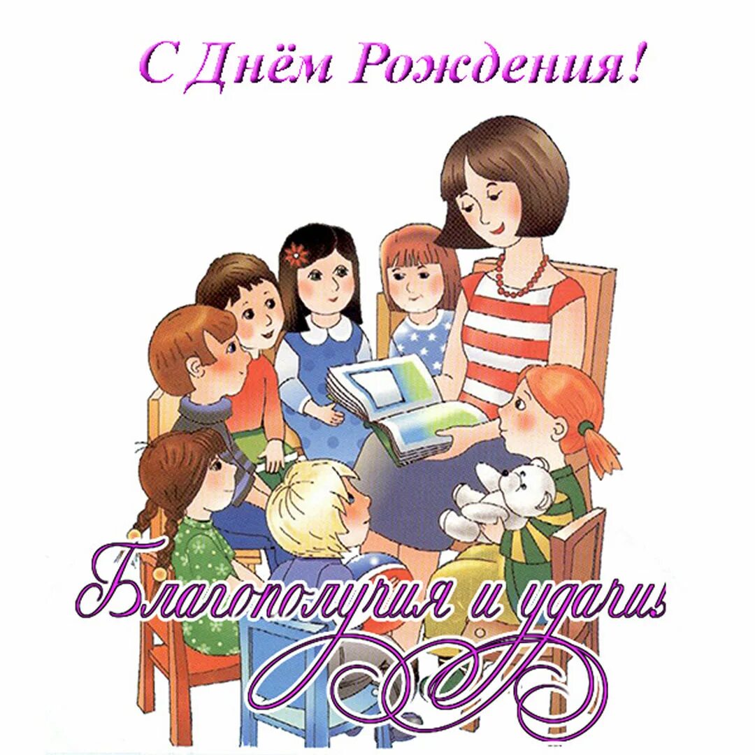 С днем рождения коллеге воспитателю детского сада. Поздравление детскому саду. С днем рождения воспитателя анимация. Открытки с днём рождения воспитатклю. Поздравление воспитателю с днем рождения.