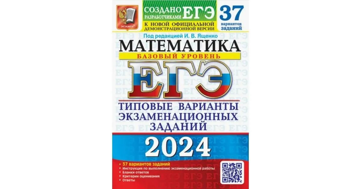 Ященко ЕГЭ 2023 математика. Базовая математика ЕГЭ 2023 Ященко. ЕГЭ математика база 2023 Ященко й. Учебник ЕГЭ Ященко 2023 база.