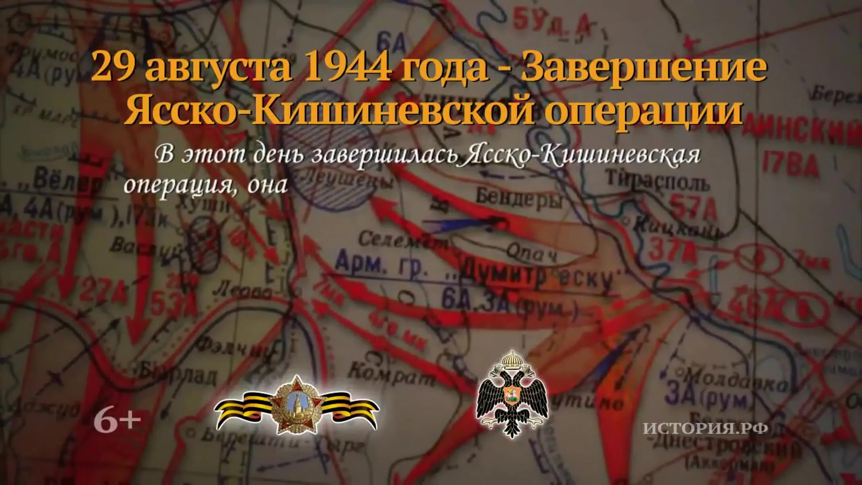 Дата окончания операции. Ясско- Кишиневская операция 20 -29 августа 1944 года. Ясско Кишиневская операция 1944 года. Ясско-Кишинёвская операция памятная Дата. Ясско Кишиневская операция 29 августа.