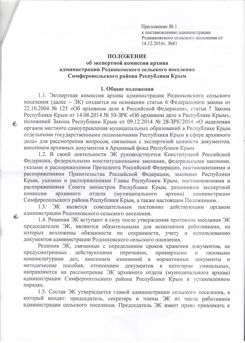 Положение об экспертной комиссии образец. Положение об экспертной комиссии архива. Положение об экспертной комиссии организации 2023. Положение об экспертной комиссии организации 2023. Положение об экспертной комиссии организации 2023.