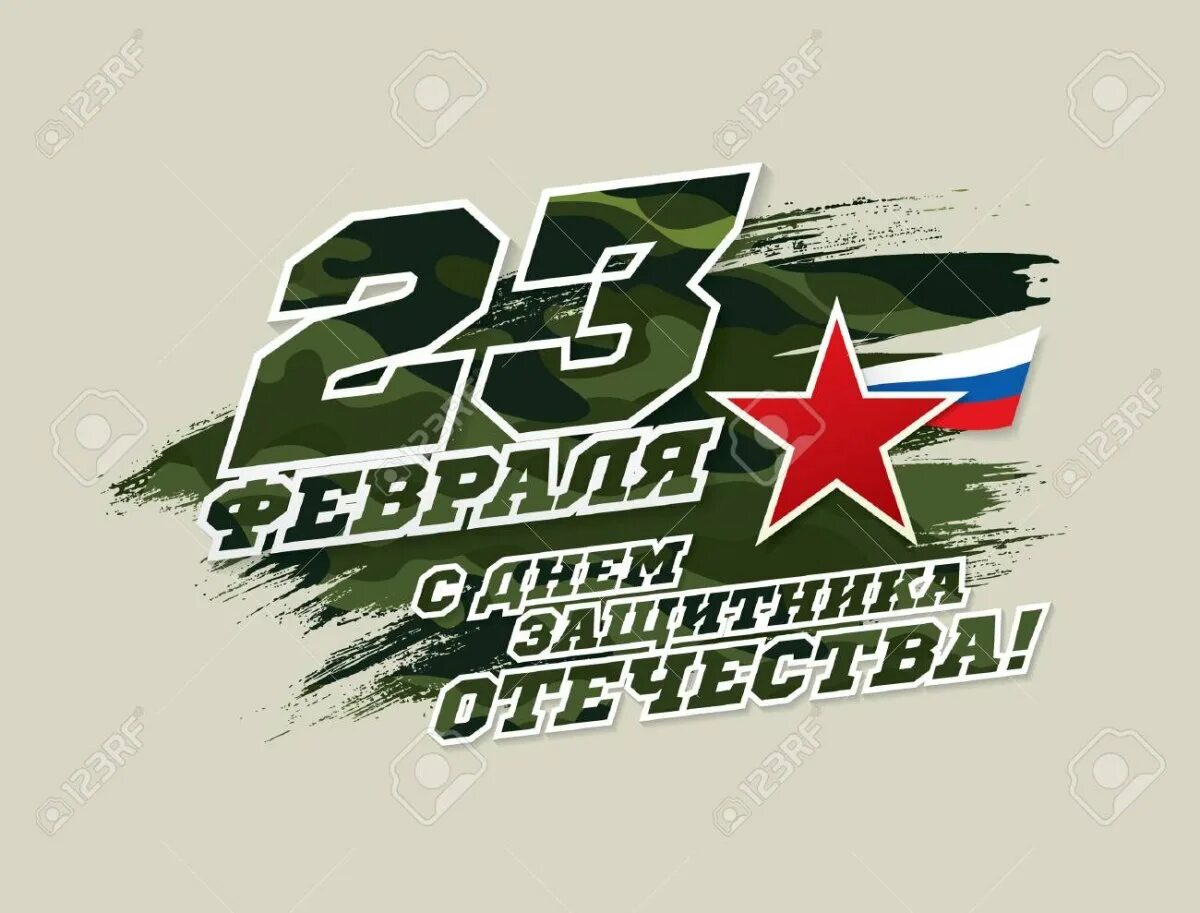 23 Февраля логотип. С 23 февраля надпись. 23 Февраля баннер. Надпись с днем защитника Отечества 23 февраля. Defender day