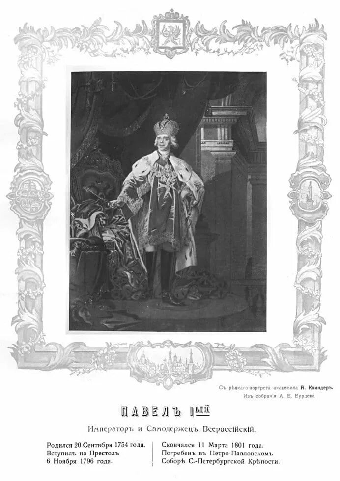 Портреты романовых. Александр 1 романов портрет. галерея портретов царствующего дома романовых (2 альбома). портрет романов павел. династия романовых павел 1.