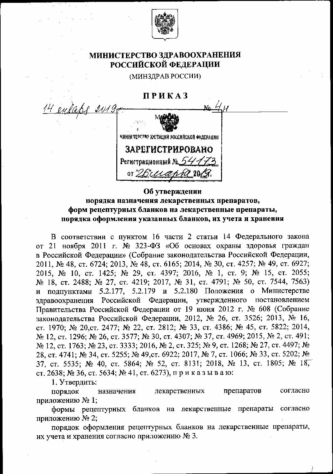 Приказ МЗ РФ 4н. Приказ Министерства здравоохранения от 14.01.2019 4. Приказ МЗ РФ 4н от 14.01.2019. Приказ МЗ РФ от 14 января 2019г 4н. Мз рф 1н