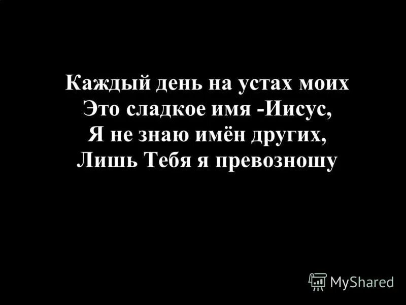 Каждый день на устах моих. Буду славить христа. Каждый день на устах моих. Каждый день на устах моих. Господь и бог мой.