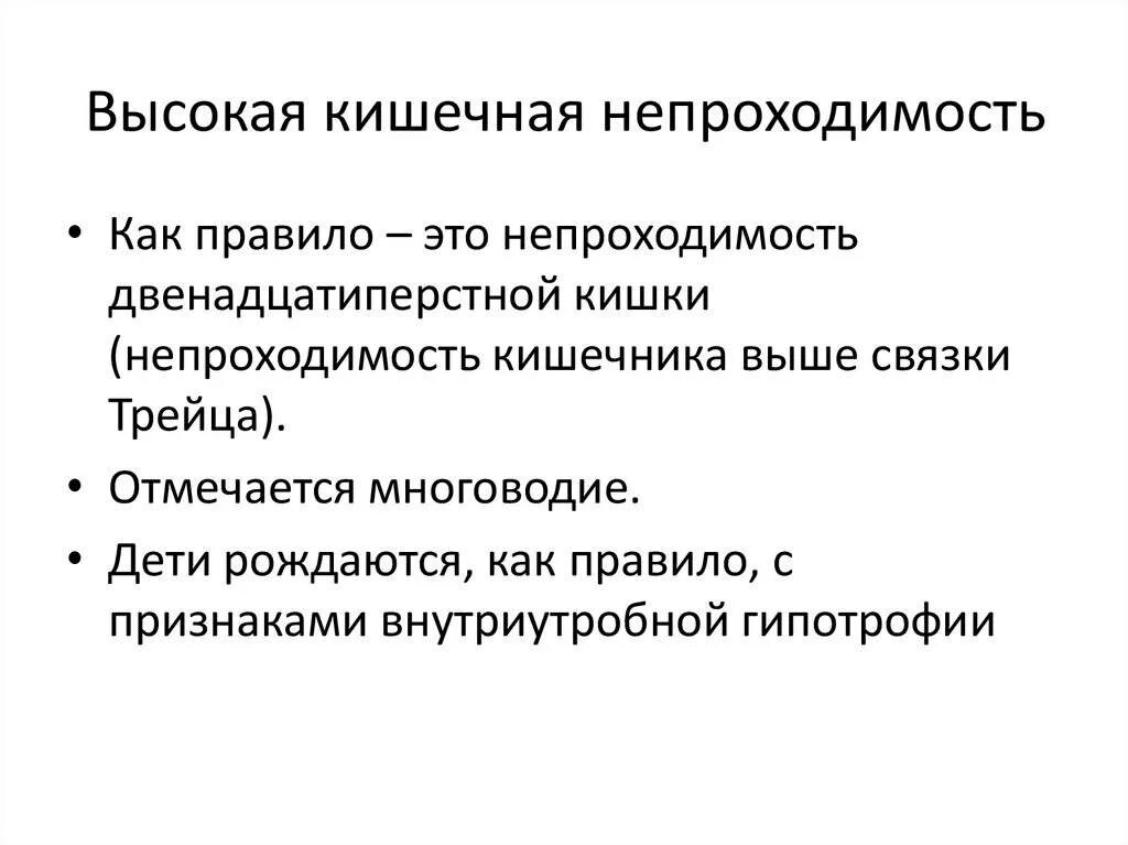 Классификация врожденной высокой кишечной непроходимости. Высокая врожденная кишечная непроходимость клиника. Высокая кишечная непроходимость причины. Высокая и низкая врожденная кишечная непроходимость. Признаки непроходимости кишечника у взрослых какие симптомы