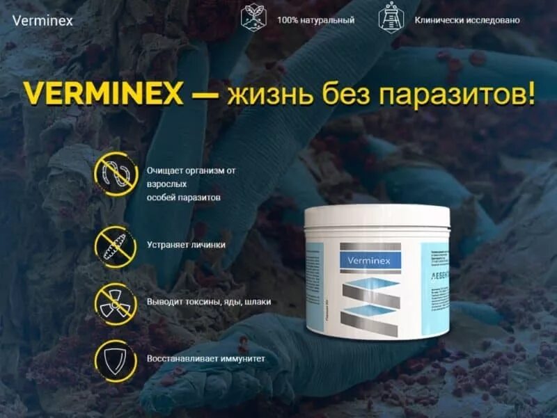 Очищение от паразитов. Препарат verminex. верминекс порошок. средство от паразитов в организме. verminex таблетки.