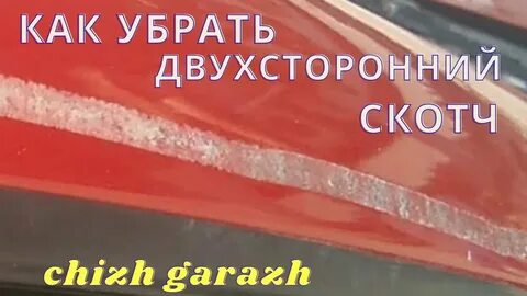 Чем удалить двухсторонний скотч
