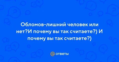 Почему обломов последний лишний человек