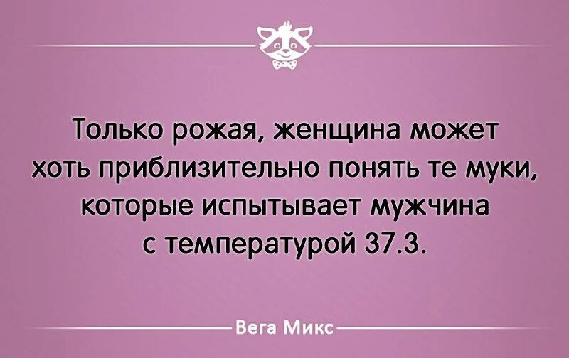 Как понять что женщина была мужчиной. Мужчины при 37.2. Мужчина при 37.1. Мужчина при температуре 37. Мужчина при температуре 37.2.