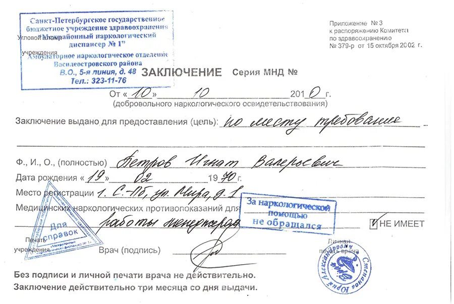 Пройти нарколога. Бланк справки наркологического диспансера. наркологический диспансер форма справки 379-р. заключение врача нарколога. справка из наркологического диспансера бланк.