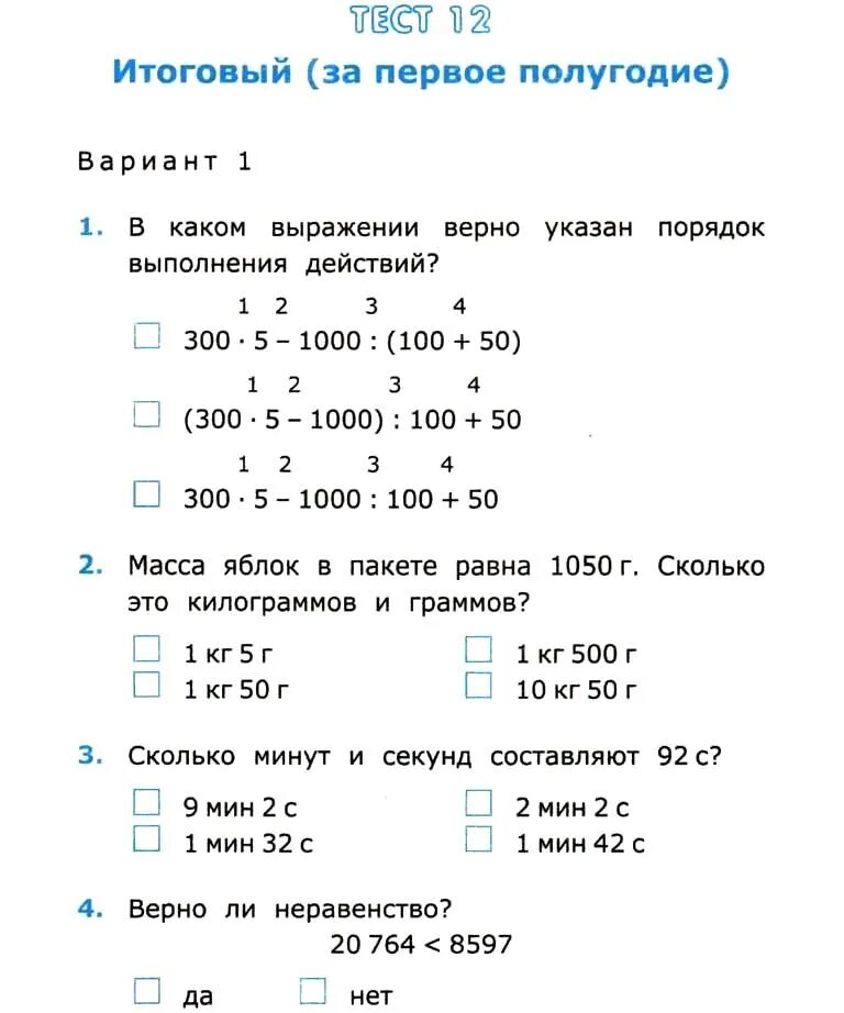 Тест проверочная работа по математике. Математика кр за 4 класс 3 четверть. Проверочная работа по математике 4 класс с ответами. Тест математика 2 класс 2 четверть школа России. Задание по итоговым тестам по математике за начальную школу в 4 классе.