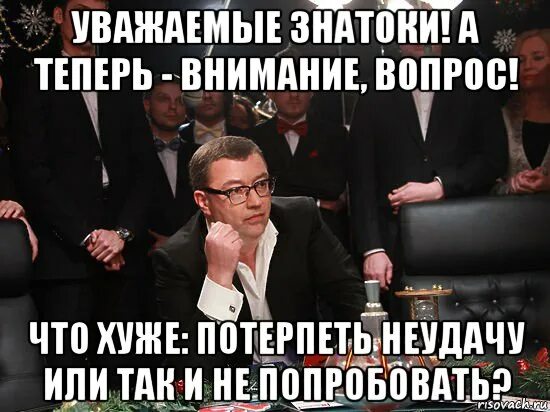 Внимание вопрос. А теперь внимание вопрос. Знатоки внимание вопрос. Вопрос к знатокам Мем. Внимание вопрос правила