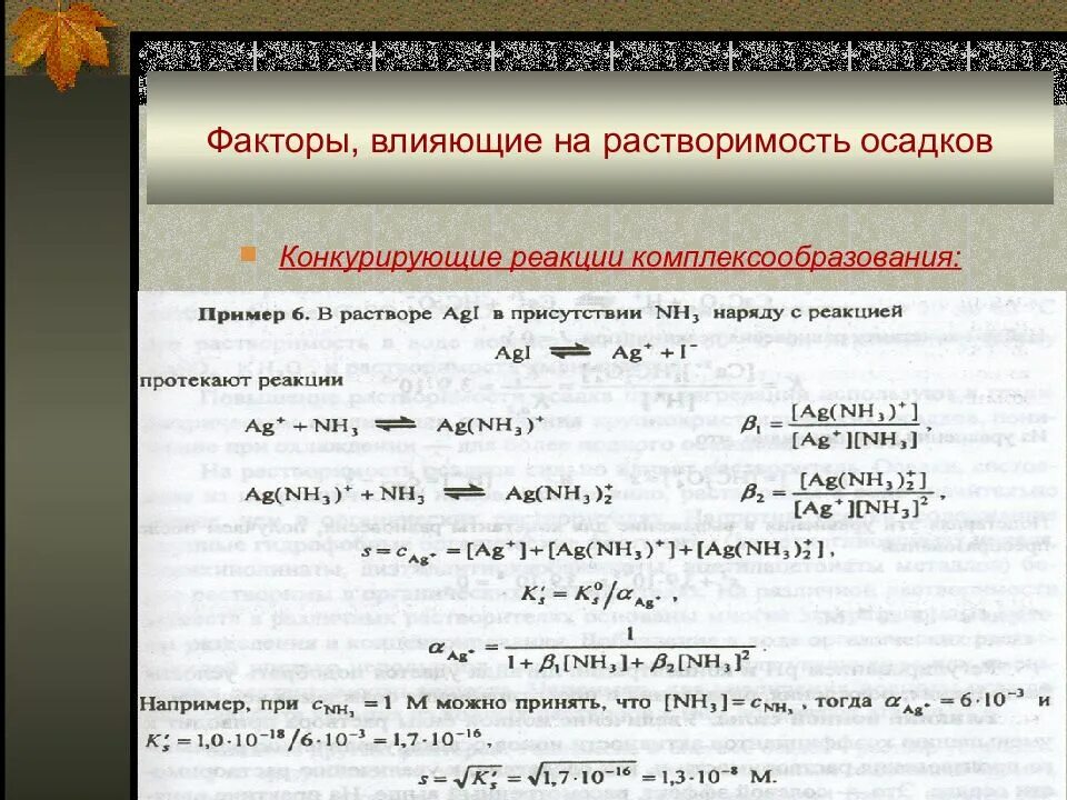 Факторы влияющие на растворимость. Факторы влияющие на растворимость осадка. Конкурирующие реакции растворимость. Факторы, влияющие на растворение осадков:.