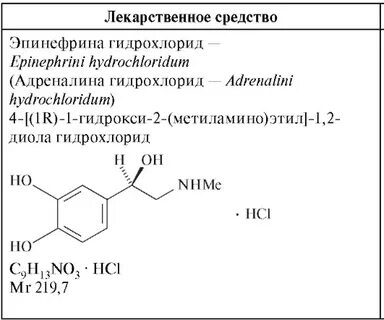 Адреналина гидрохлорид