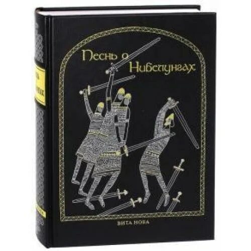 Песнь о Нибелунгах подарочное издание. Песнь о Нибелунгах обложка. Песнь о нибелунгах читать