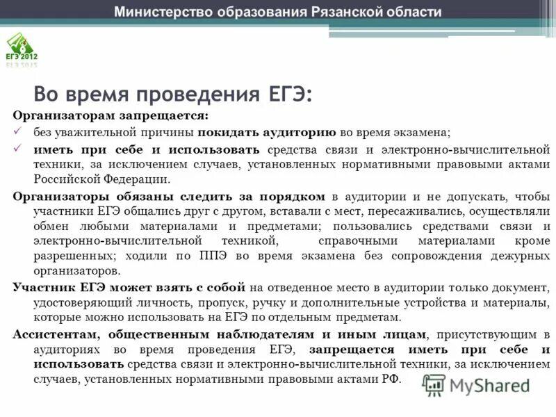 Оплата организаторам ЕГЭ. Штрафы организаторам ЕГЭ. Пользоваться средствами связи в ППЭ. Закон об ЕГЭ для организаторов.