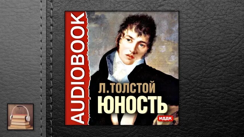 детство лев толстой книга. юность. лев толстой трилогия детство отрочество юность. л н толстой детство аудиокнига. детство отрочество юность толстой.
