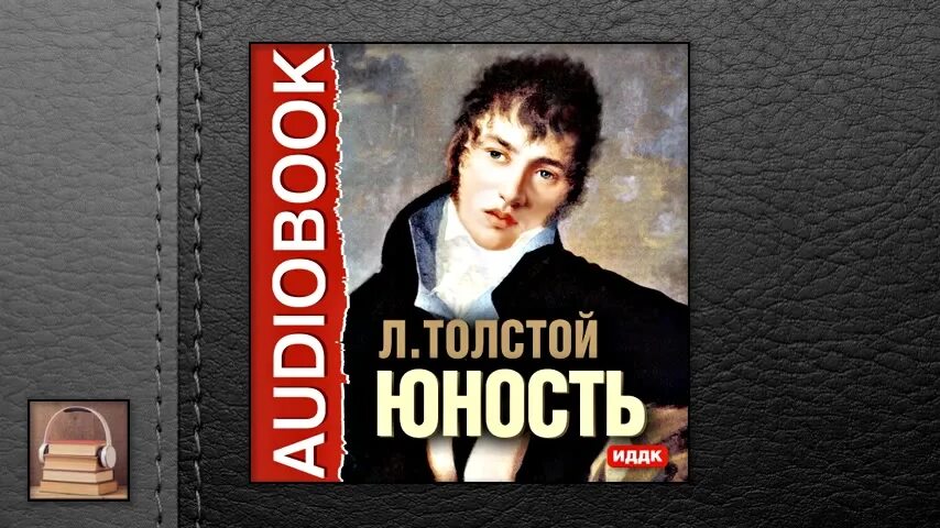 Толстой слушать. Лев Николаевич толстой Юность. Толстой детство аудиокнига. Лев толстой Юность аудиокнига. Отрочество аудиокнига.