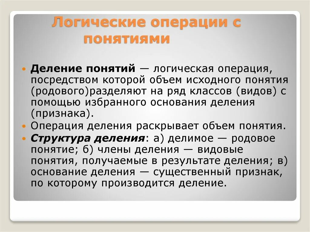 Переход от родового понятия к видовому. Логическая операция деления понятий. Логические операции с понятиями. Деление понятий в логике. Логич операции с понятиями.