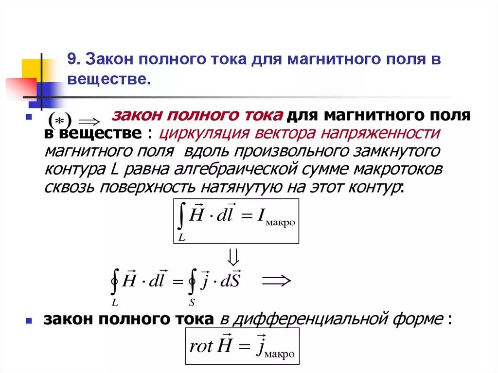 Измерение полного тока. Закон полного тока для магнитного поля формула. Закон полного тока для магнитной цепи формула. Формула полного тока для магнитного поля. Обобщенный закон полного тока формула.