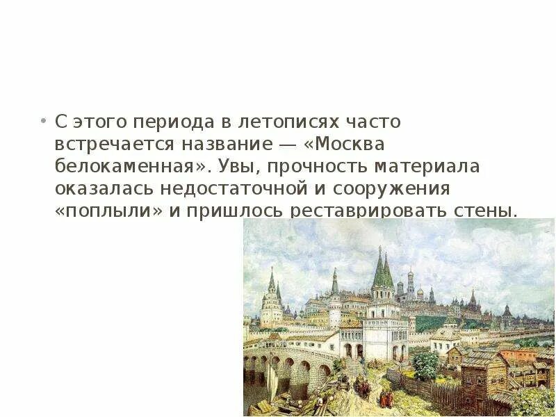 Почему город москва назвали москвой. Название Москва Белокаменная появилось в период правления. Почему Москву называют Белокаменной. Почему Москва Белокаменная. Белокаменный Московский Кремль кратко.