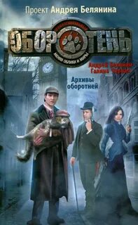 Белянин новые книги