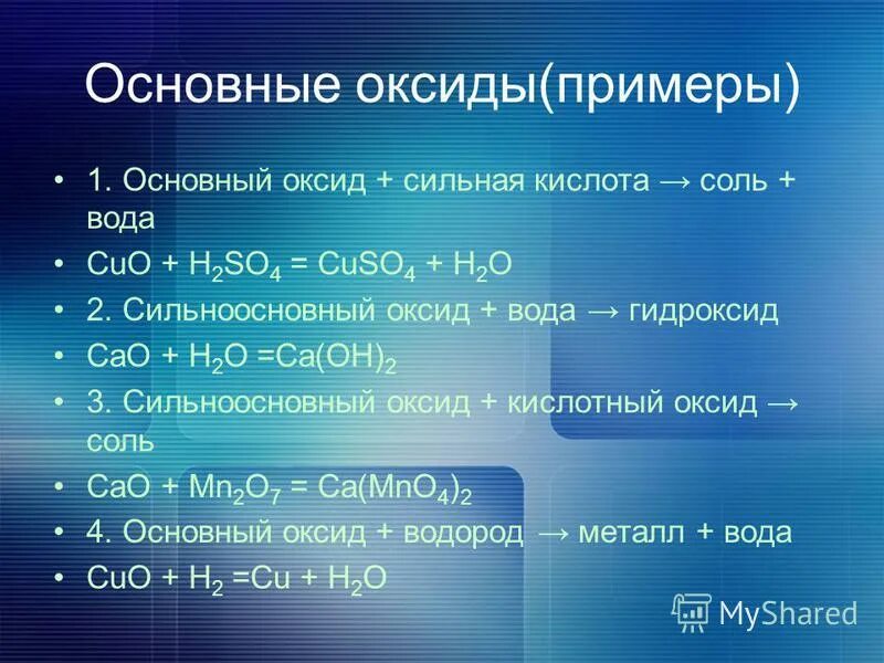 Оксиды основные кислоты соли h2so4. Основные ок Иды примеры. Оксиды. Оксиды примеры. Основный оксид.