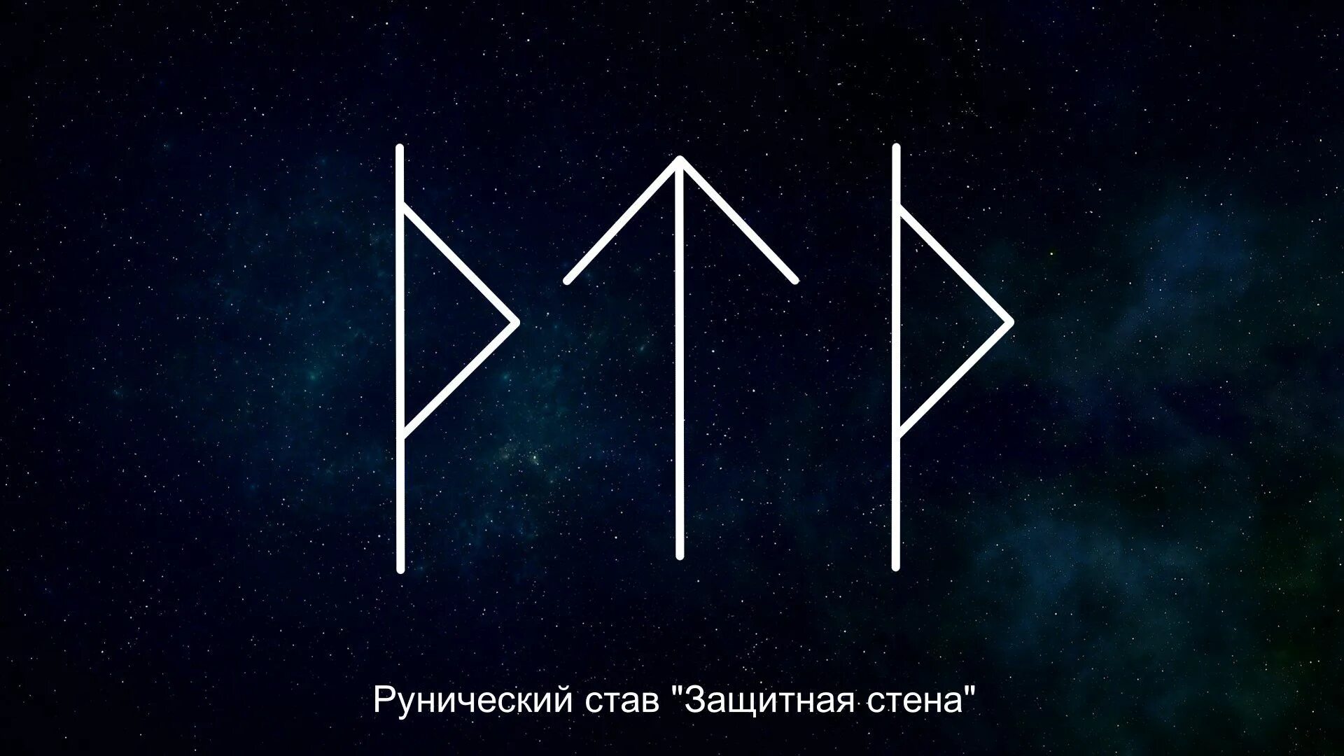 Дверь руны