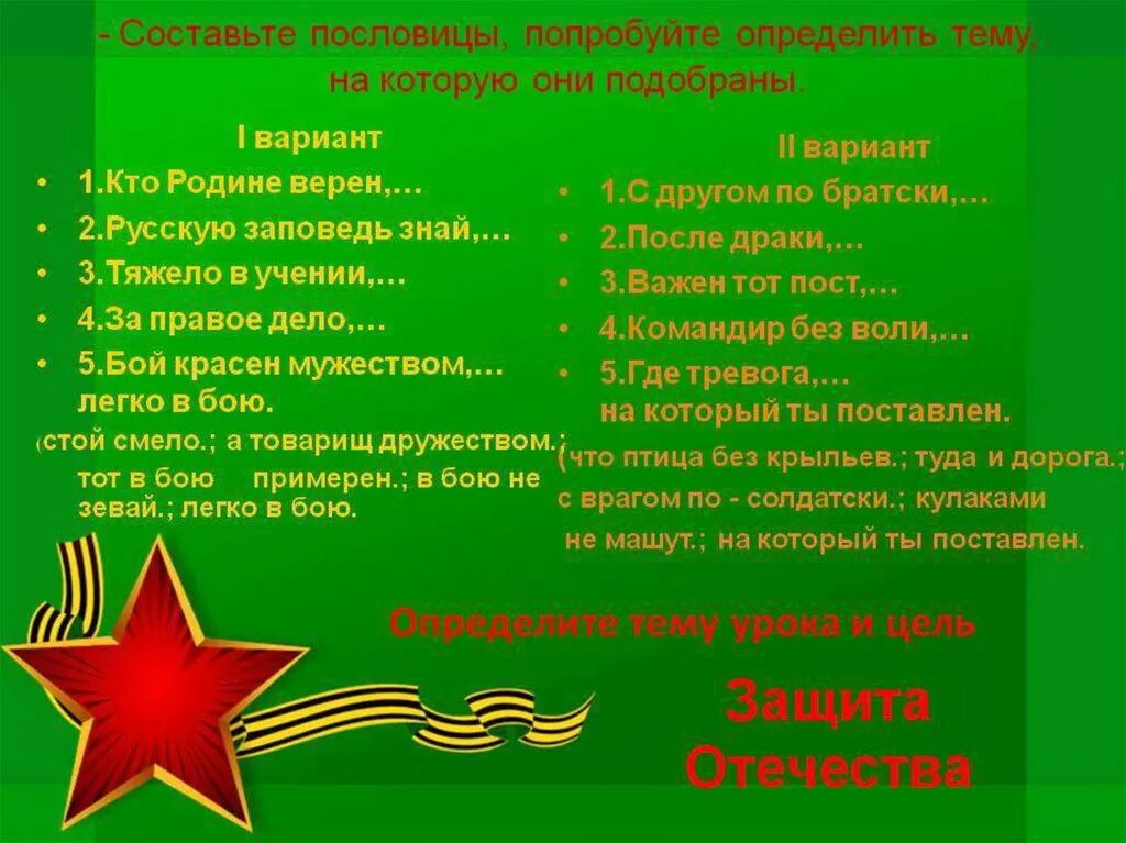 Пословицы о родине и ее защитниках. Пословицы на тему защита Родины. Поговорки о защитниках Отечества. Пословицы о защитниках Родины. Пословицы о защитниках Отечества.