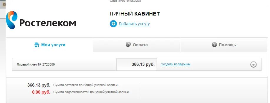 Ростелеком личный кабинет лицевой счет. Мой Ростелеком личный кабинет. Ростелеком личный кабинет по лицевому счету. Ростелеком кабинет. Ростелеком бизнес личный кабинет юридического