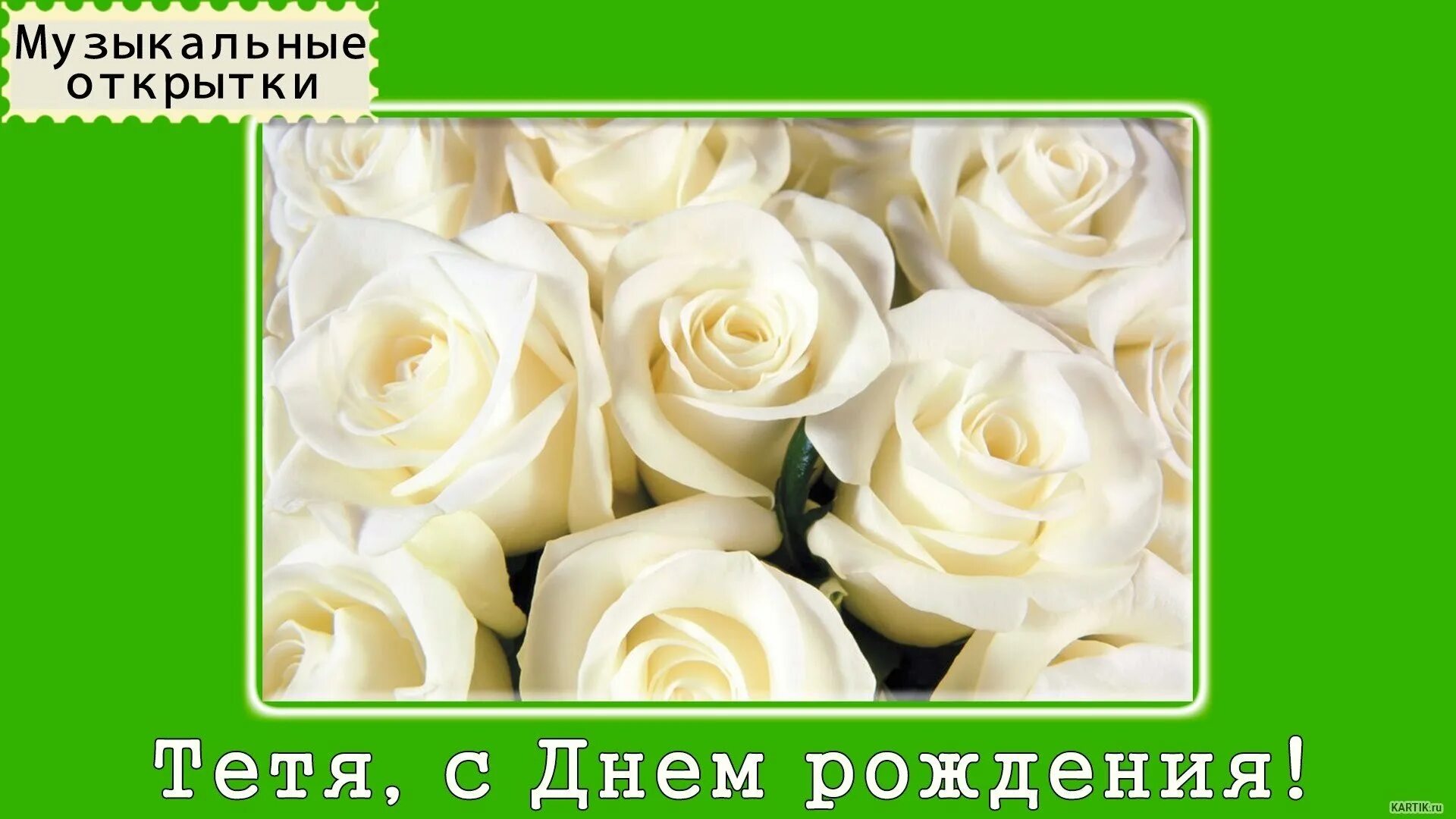 С тетей любой