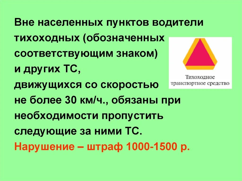 Дорожные знаки вне населенного пункта. Тихоходное транспортное средство. Тихоходное ТС ПДД. Знак тихоходное средство. Знак тихоходный транспорт.