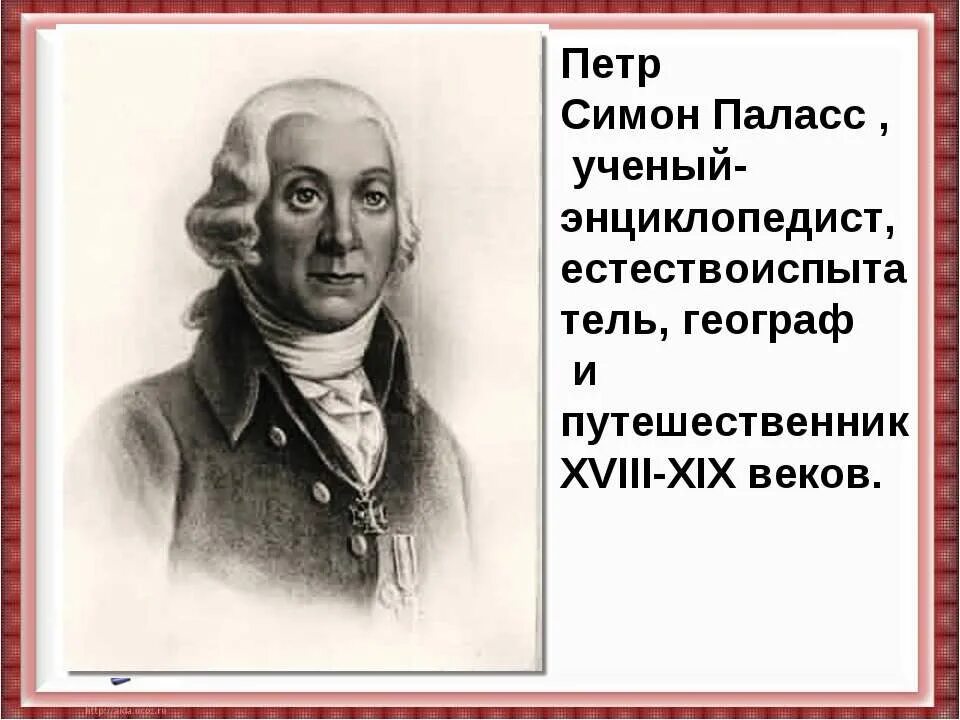 Исследователи 18 веков. Симон Паллас Экспедиция.