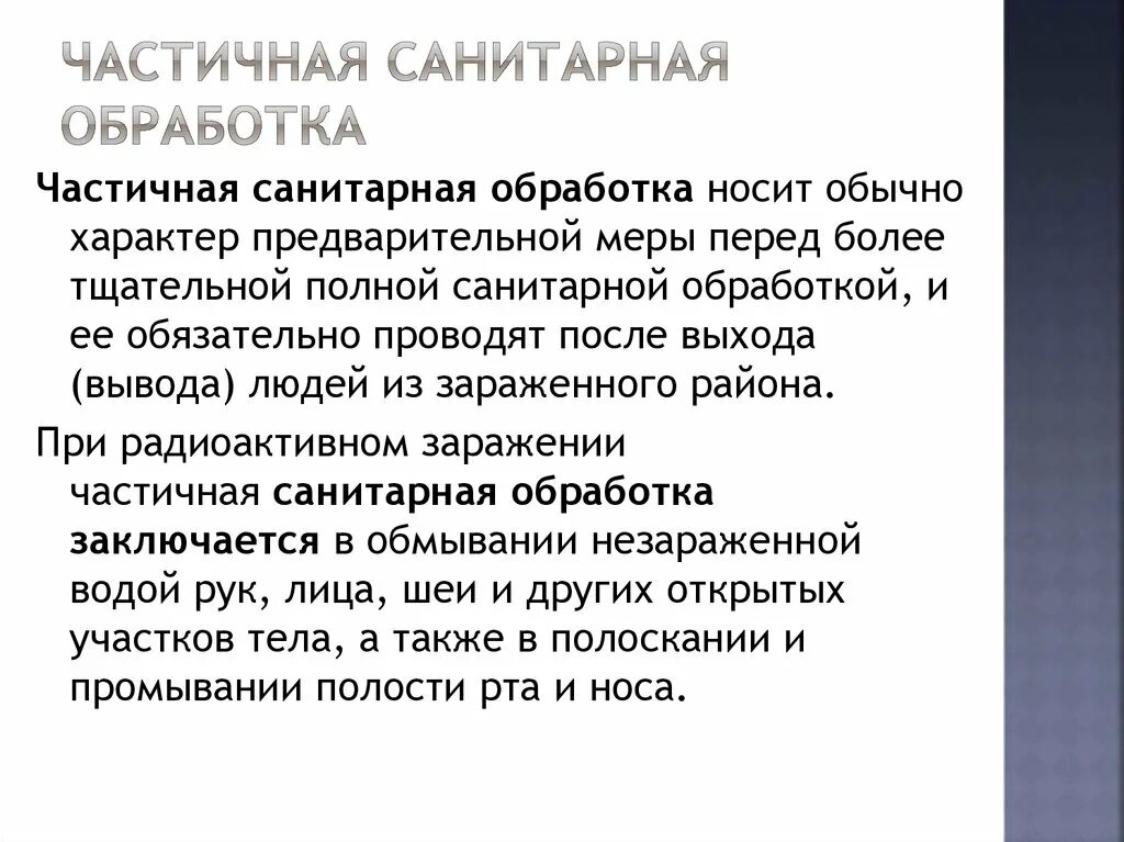 Санитарная обработка полная частичная алгоритм. Частичная санитарная обработка. частичная и полная санитарная обработка. полная санитарная обработка. частичная санобработка.