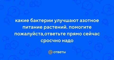 Улучшают азотное питание