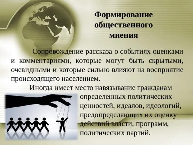 Как мнение общества влияет на человека. Формирование общественного мнения. Создание общественного мнения. Общественное мнение для презентации. Воздействие на Общественное мнение.