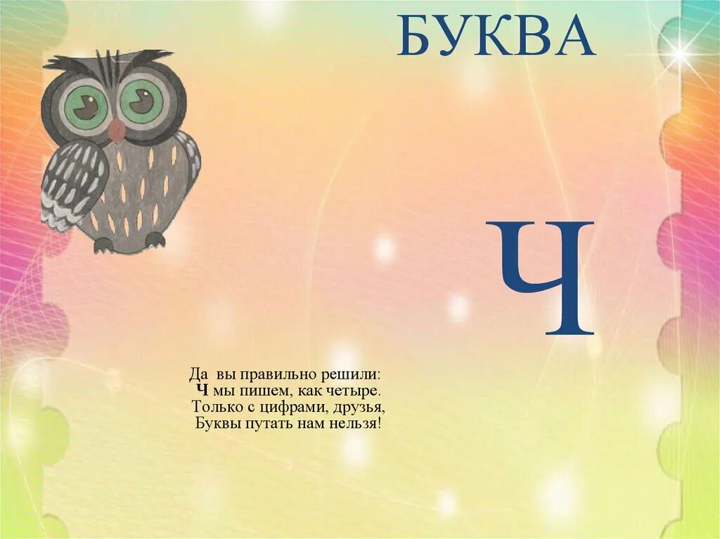План конспект буква ч 1 класс. Звук и буква ч. буква ч презентация. урок звук и буква ч, ч.. звук и буква ч презентация для дошкольников.