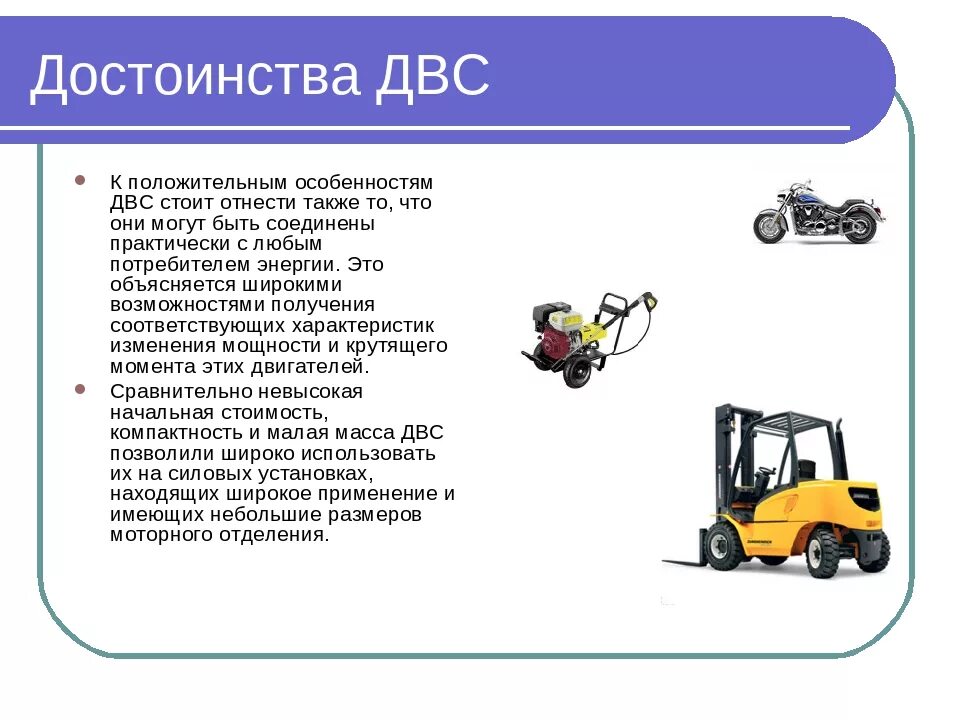 Где используется двигатель. Преимущества двигателя внутреннего сгорания. Преимущества и недостатки ДВС И электродвигателя. Достоинства двигателя внутреннего сгорания. Плюсы и минусы двигателя внутреннего сгорания.